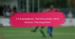 2-3 Διαμόρφωση: Τακτική ευελιξία, Θέση παικτών, Ροή παιχνιδιού