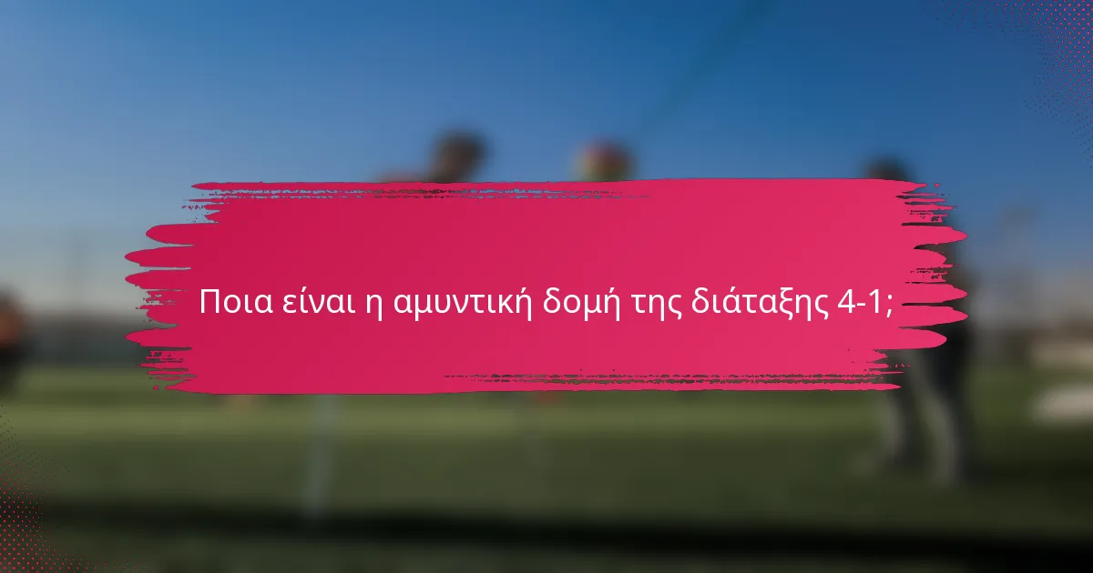 Ποια είναι η αμυντική δομή της διάταξης 4-1;