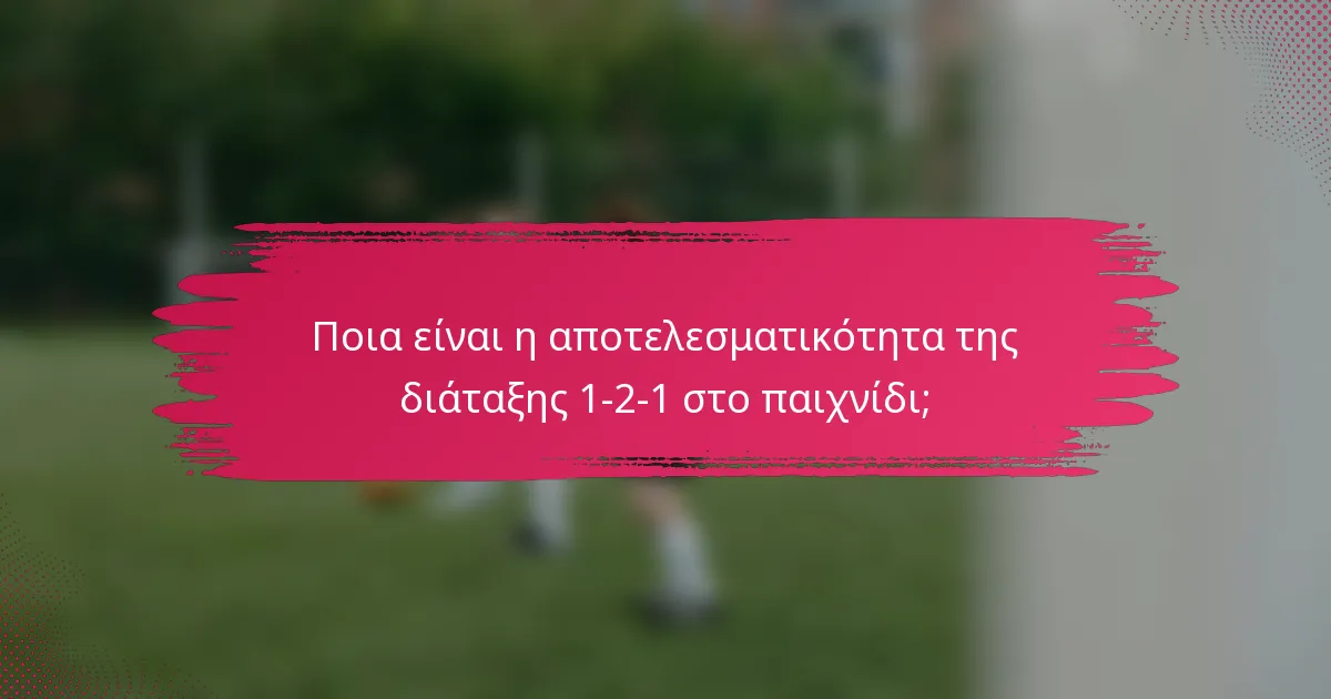 Ποια είναι η αποτελεσματικότητα της διάταξης 1-2-1 στο παιχνίδι;