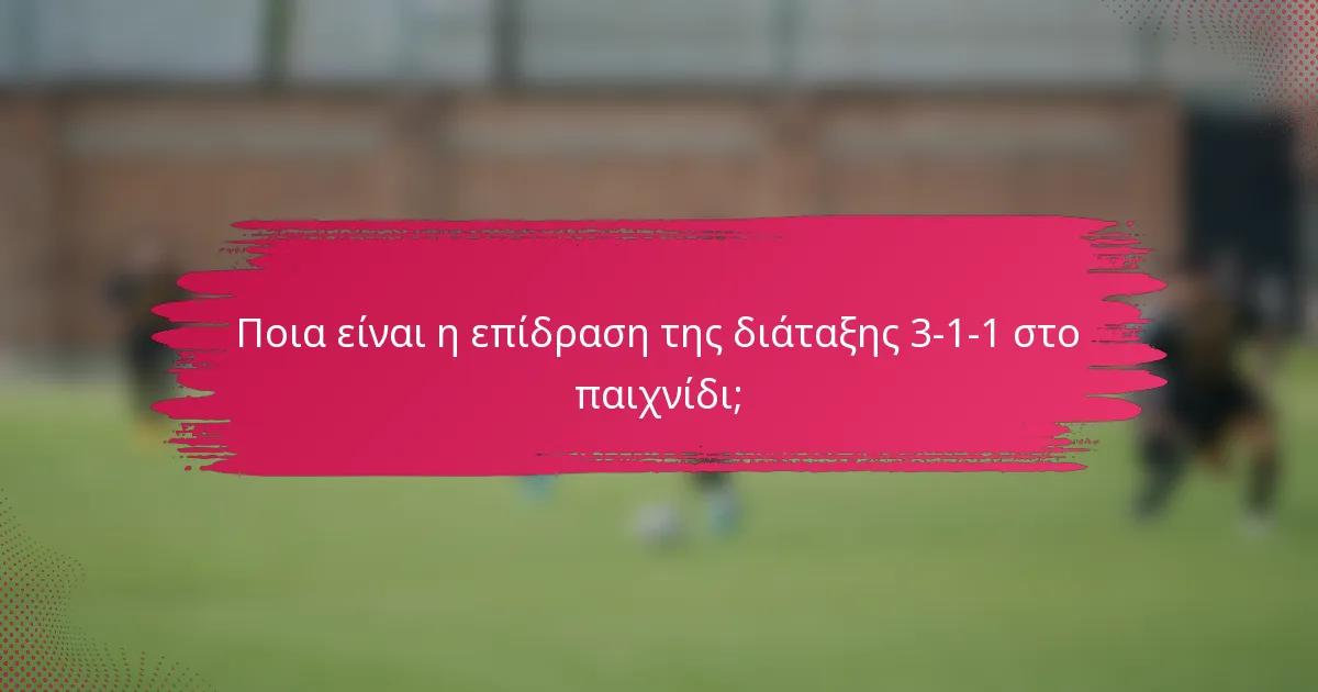 Ποια είναι η επίδραση της διάταξης 3-1-1 στο παιχνίδι;