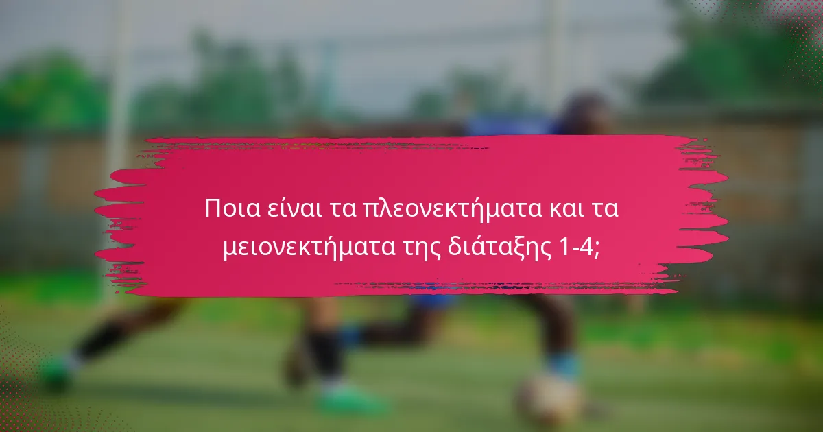 Ποια είναι τα πλεονεκτήματα και τα μειονεκτήματα της διάταξης 1-4;