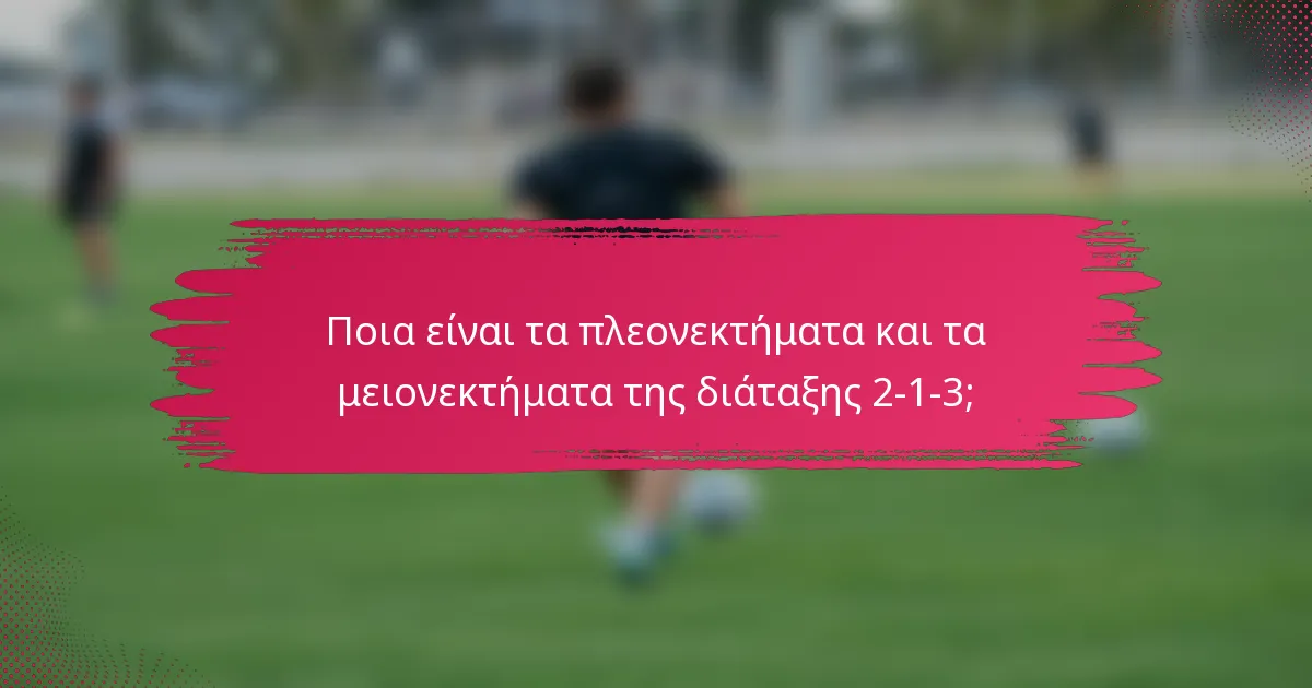 Ποια είναι τα πλεονεκτήματα και τα μειονεκτήματα της διάταξης 2-1-3;