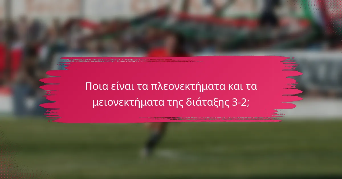 Ποια είναι τα πλεονεκτήματα και τα μειονεκτήματα της διάταξης 3-2;