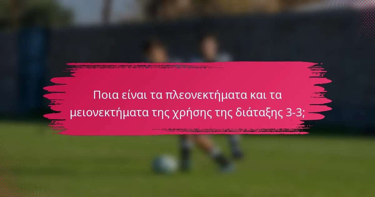 Ποια είναι τα πλεονεκτήματα και τα μειονεκτήματα της χρήσης της διάταξης 3-3;