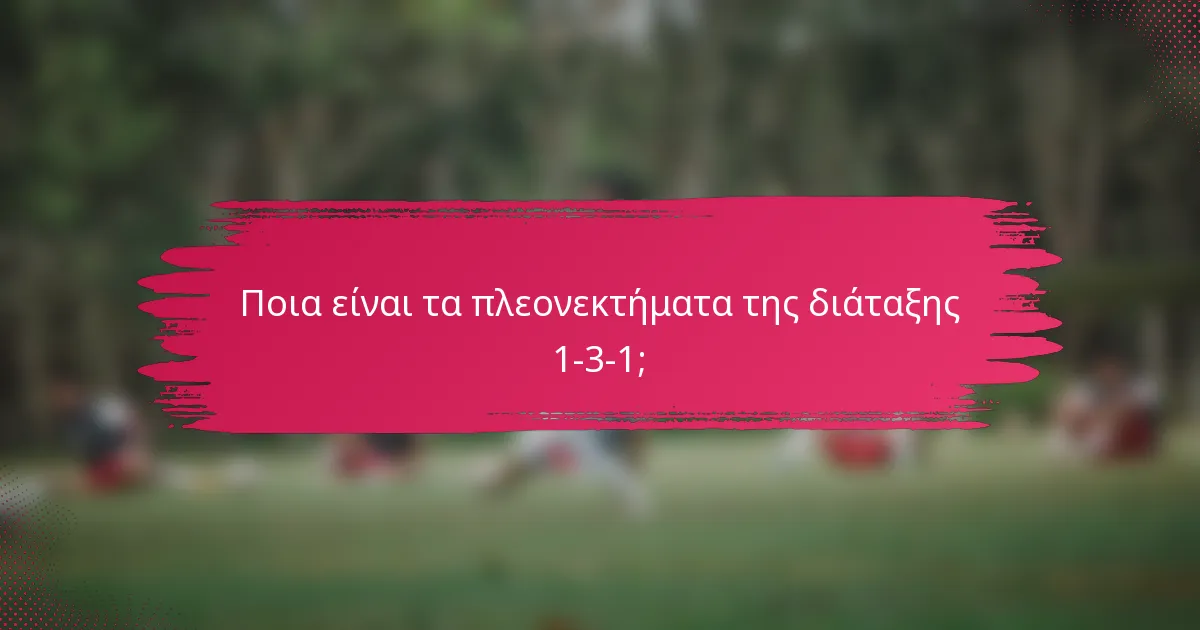 Ποια είναι τα πλεονεκτήματα της διάταξης 1-3-1;