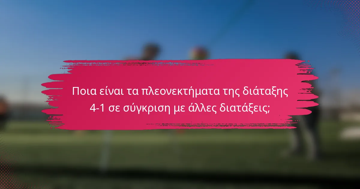 Ποια είναι τα πλεονεκτήματα της διάταξης 4-1 σε σύγκριση με άλλες διατάξεις;