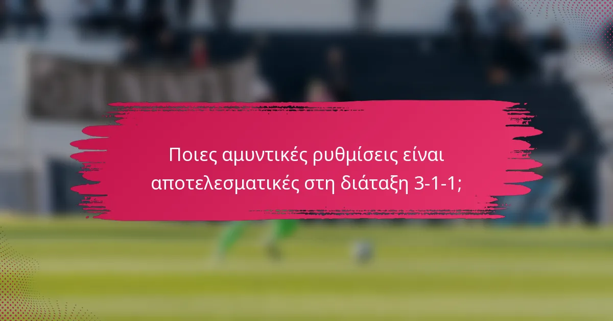 Ποιες αμυντικές ρυθμίσεις είναι αποτελεσματικές στη διάταξη 3-1-1;