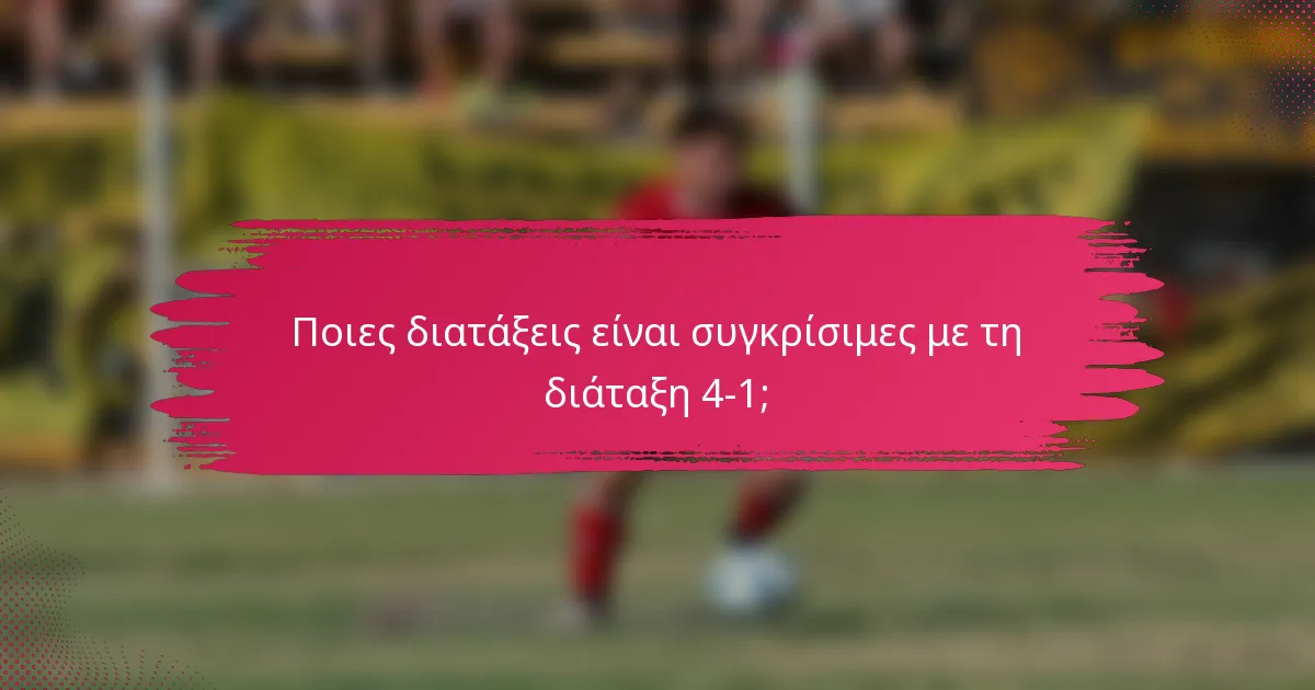 Ποιες διατάξεις είναι συγκρίσιμες με τη διάταξη 4-1;