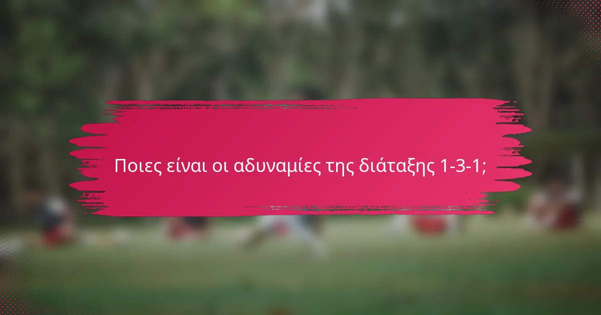 Ποιες είναι οι αδυναμίες της διάταξης 1-3-1;