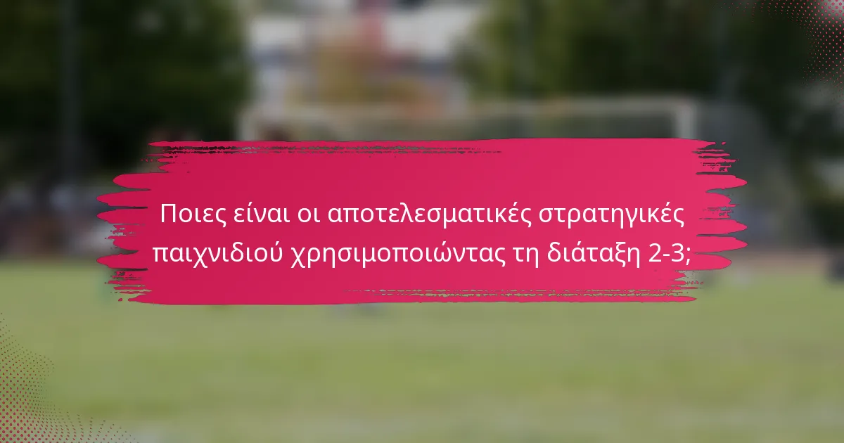 Ποιες είναι οι αποτελεσματικές στρατηγικές παιχνιδιού χρησιμοποιώντας τη διάταξη 2-3;