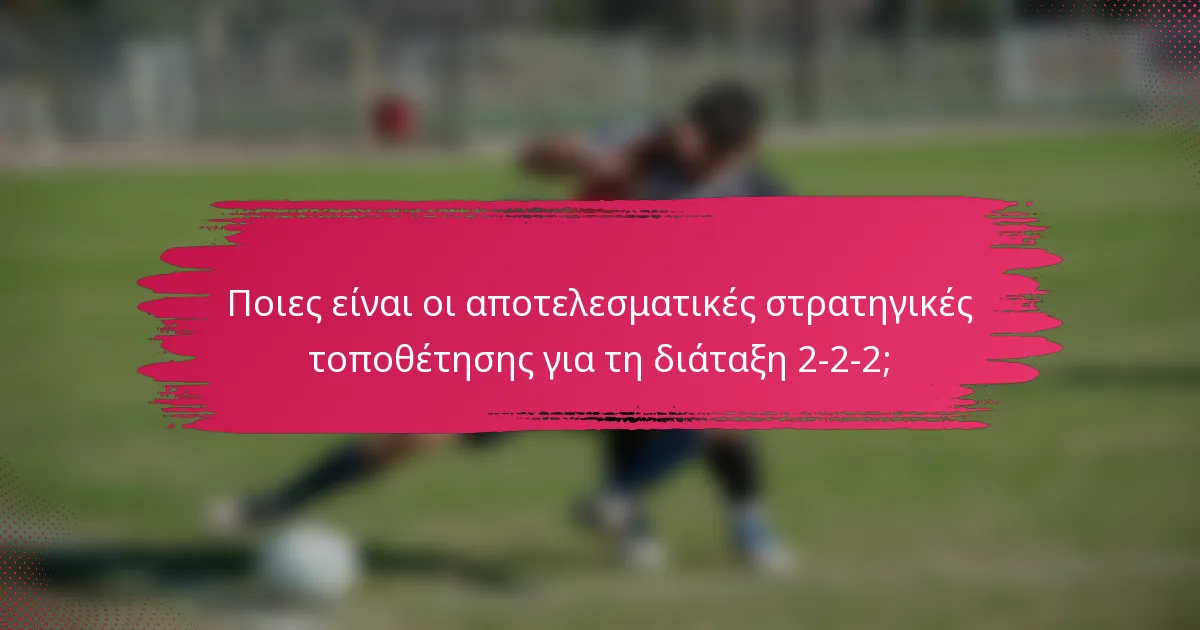 Ποιες είναι οι αποτελεσματικές στρατηγικές τοποθέτησης για τη διάταξη 2-2-2;