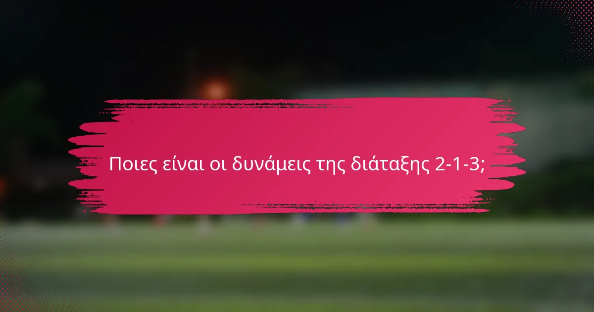 Ποιες είναι οι δυνάμεις της διάταξης 2-1-3;