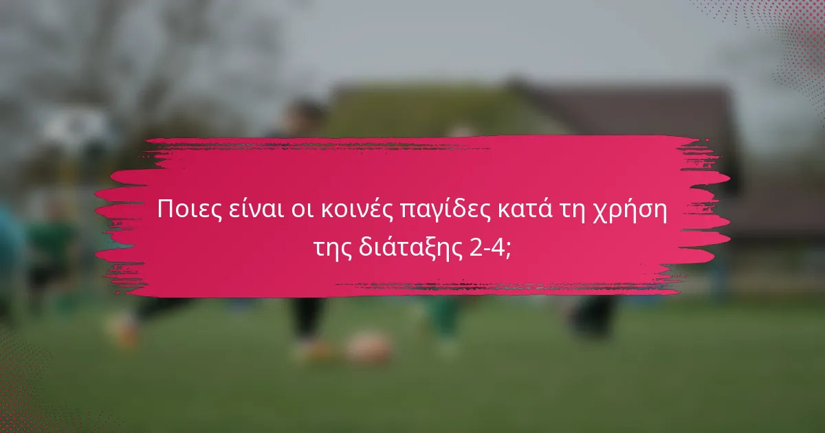 Ποιες είναι οι κοινές παγίδες κατά τη χρήση της διάταξης 2-4;
