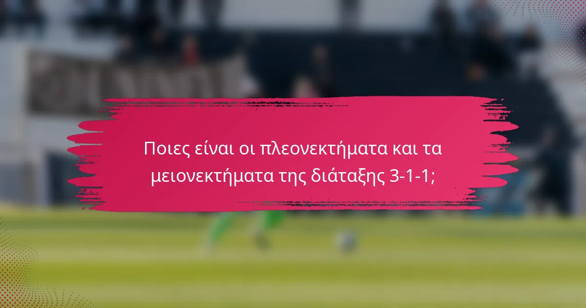 Ποιες είναι οι πλεονεκτήματα και τα μειονεκτήματα της διάταξης 3-1-1;