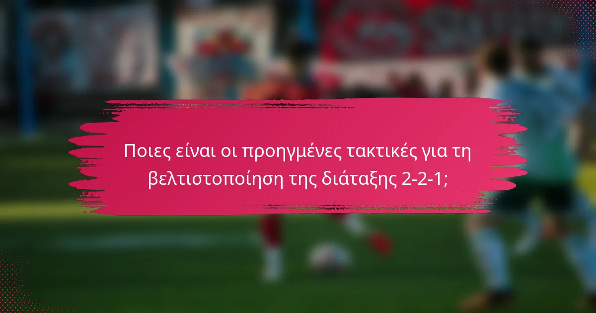 Ποιες είναι οι προηγμένες τακτικές για τη βελτιστοποίηση της διάταξης 2-2-1;