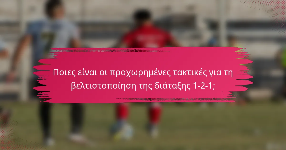Ποιες είναι οι προχωρημένες τακτικές για τη βελτιστοποίηση της διάταξης 1-2-1;