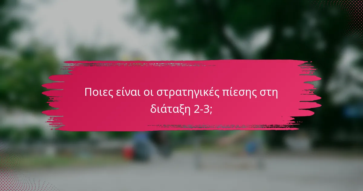 Ποιες είναι οι στρατηγικές πίεσης στη διάταξη 2-3;