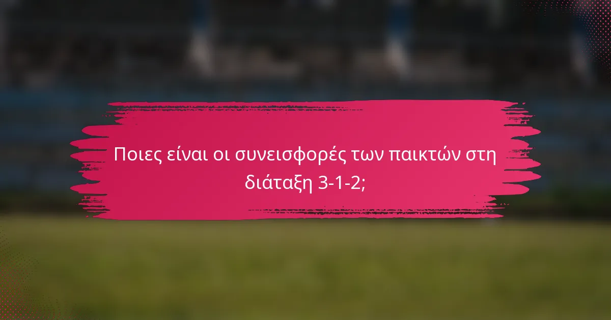 Ποιες είναι οι συνεισφορές των παικτών στη διάταξη 3-1-2;