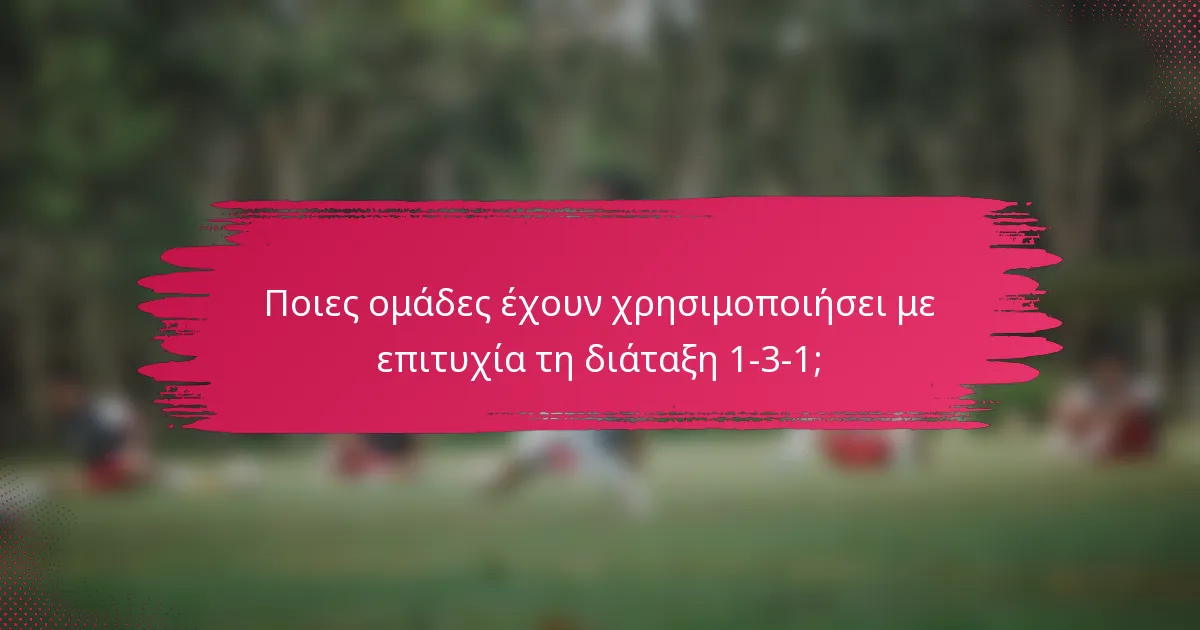 Ποιες ομάδες έχουν χρησιμοποιήσει με επιτυχία τη διάταξη 1-3-1;