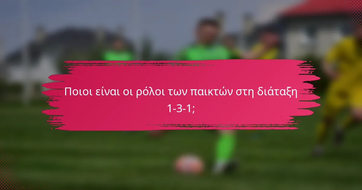 Ποιοι είναι οι ρόλοι των παικτών στη διάταξη 1-3-1;