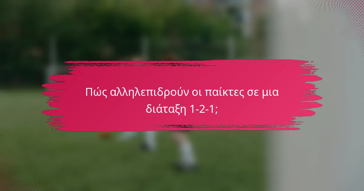 Πώς αλληλεπιδρούν οι παίκτες σε μια διάταξη 1-2-1;
