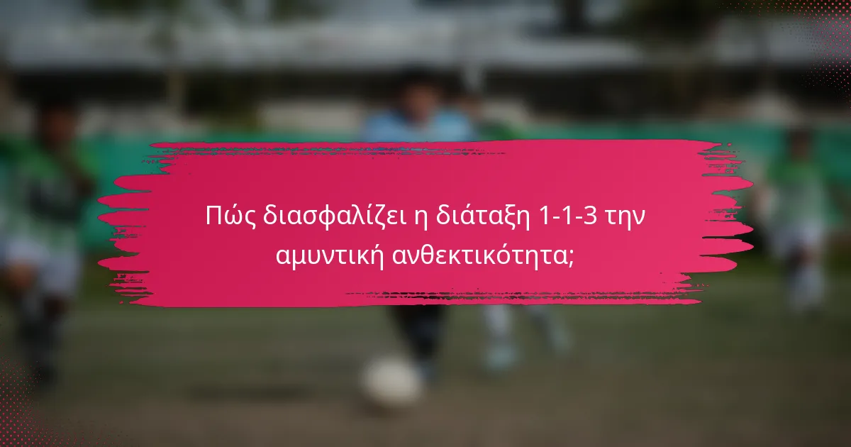 Πώς διασφαλίζει η διάταξη 1-1-3 την αμυντική ανθεκτικότητα;