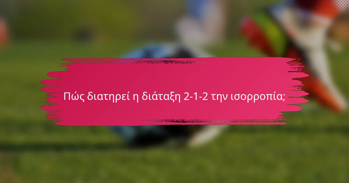 Πώς διατηρεί η διάταξη 2-1-2 την ισορροπία;