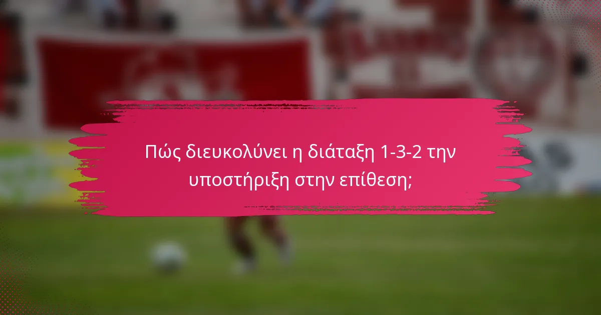 Πώς διευκολύνει η διάταξη 1-3-2 την υποστήριξη στην επίθεση;