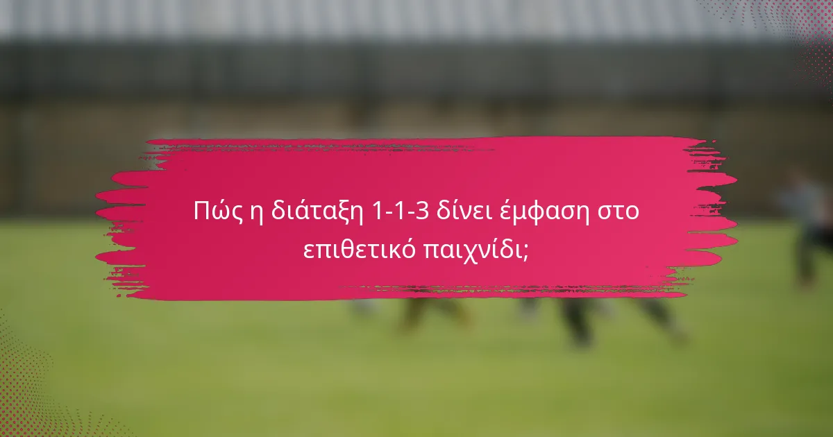 Πώς η διάταξη 1-1-3 δίνει έμφαση στο επιθετικό παιχνίδι;