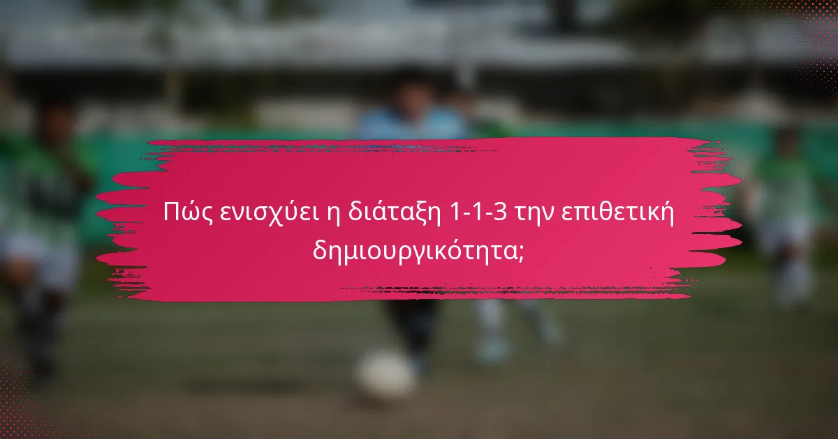 Πώς ενισχύει η διάταξη 1-1-3 την επιθετική δημιουργικότητα;