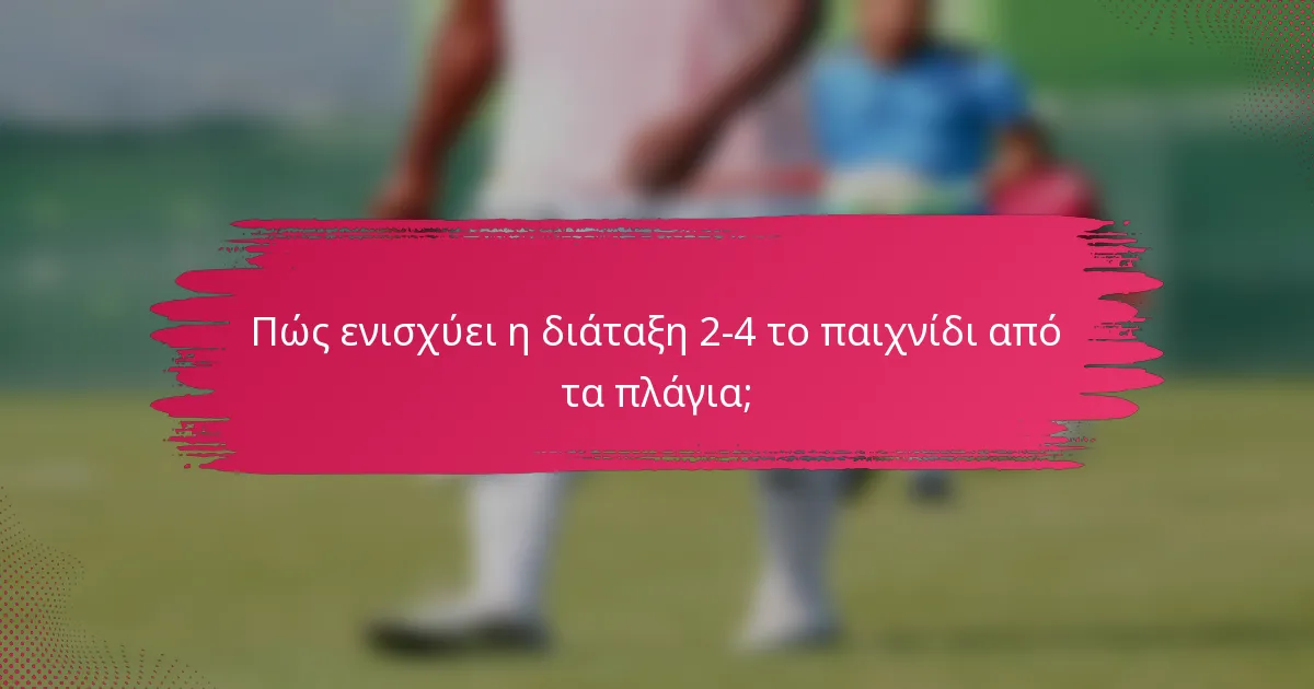 Πώς ενισχύει η διάταξη 2-4 το παιχνίδι από τα πλάγια;