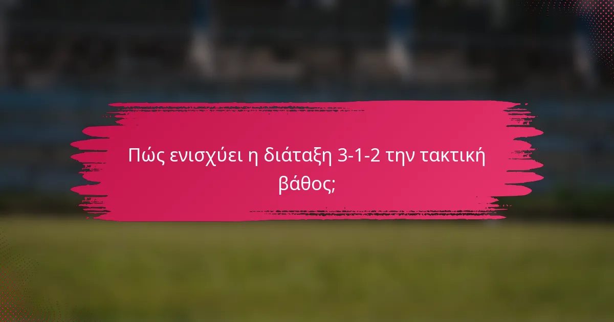 Πώς ενισχύει η διάταξη 3-1-2 την τακτική βάθος;