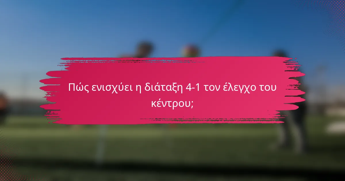 Πώς ενισχύει η διάταξη 4-1 τον έλεγχο του κέντρου;