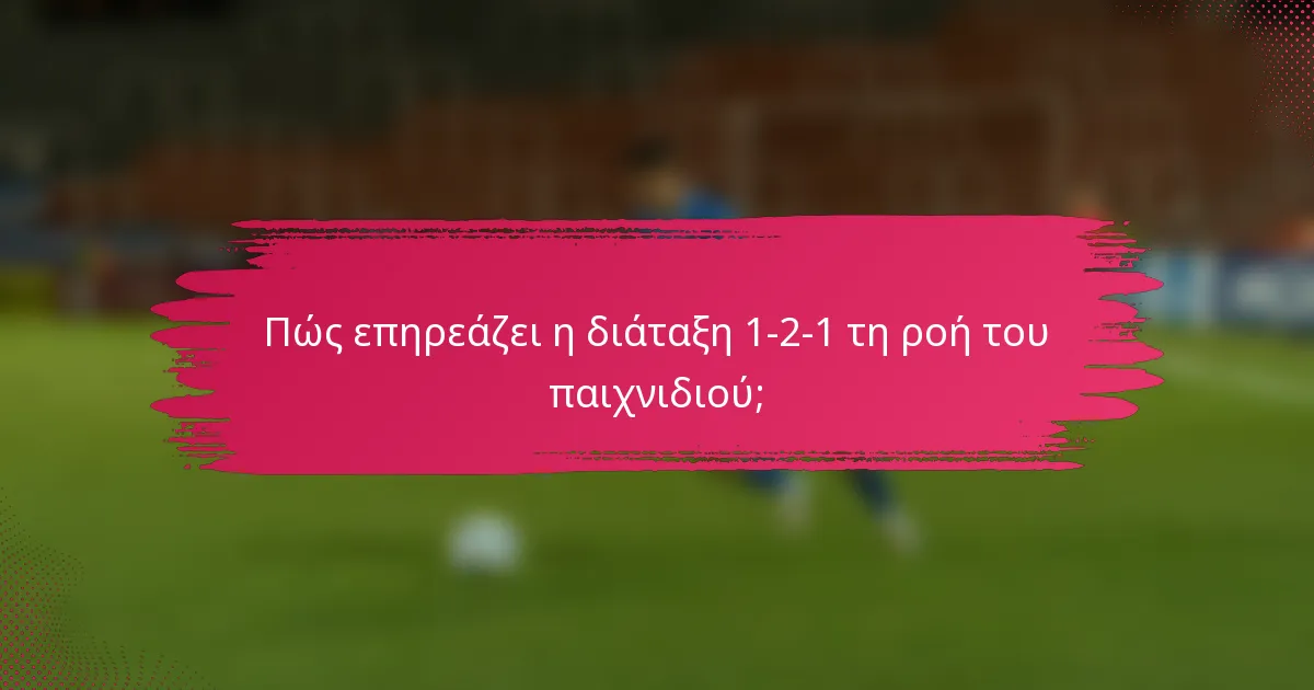 Πώς επηρεάζει η διάταξη 1-2-1 τη ροή του παιχνιδιού;