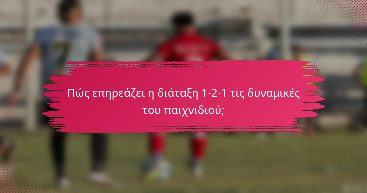 Πώς επηρεάζει η διάταξη 1-2-1 τις δυναμικές του παιχνιδιού;