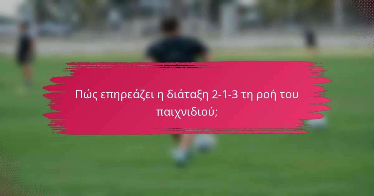 Πώς επηρεάζει η διάταξη 2-1-3 τη ροή του παιχνιδιού;