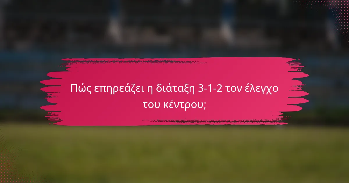 Πώς επηρεάζει η διάταξη 3-1-2 τον έλεγχο του κέντρου;