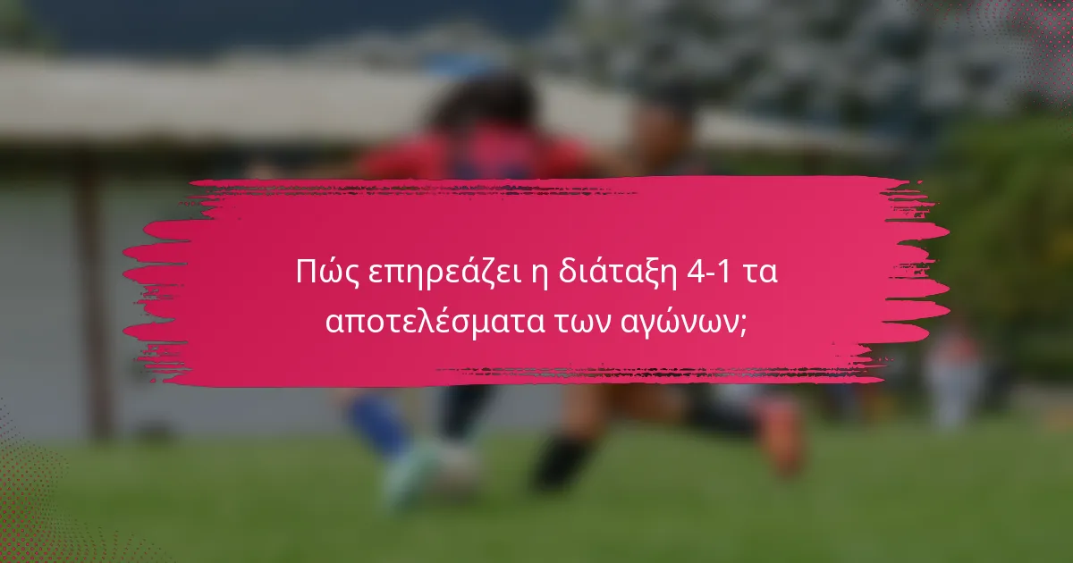 Πώς επηρεάζει η διάταξη 4-1 τα αποτελέσματα των αγώνων;