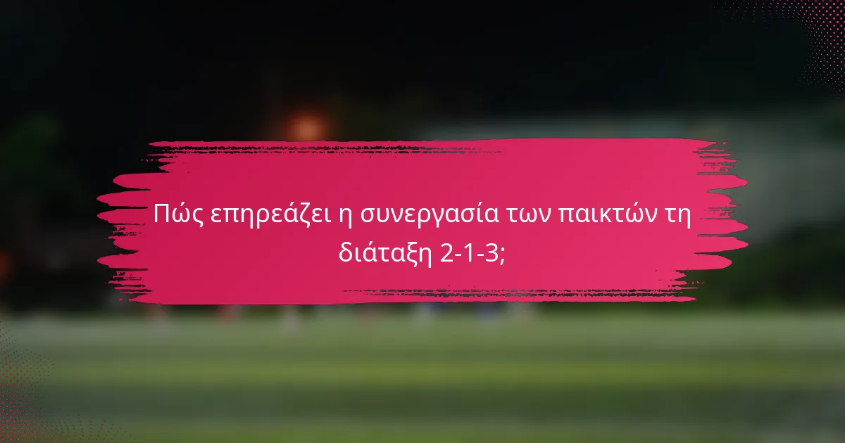 Πώς επηρεάζει η συνεργασία των παικτών τη διάταξη 2-1-3;