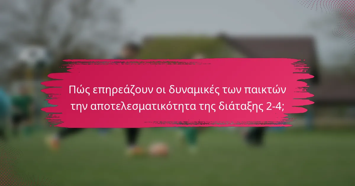 Πώς επηρεάζουν οι δυναμικές των παικτών την αποτελεσματικότητα της διάταξης 2-4;