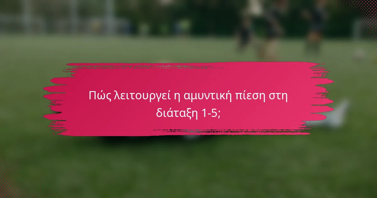 Πώς λειτουργεί η αμυντική πίεση στη διάταξη 1-5;