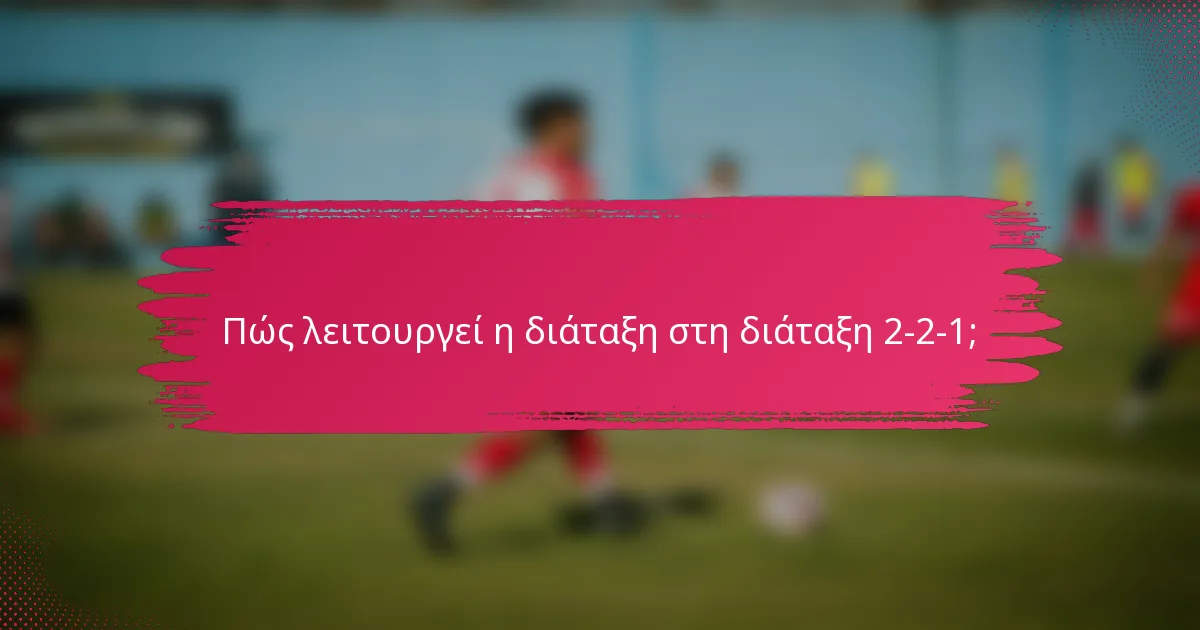 Πώς λειτουργεί η διάταξη στη διάταξη 2-2-1;