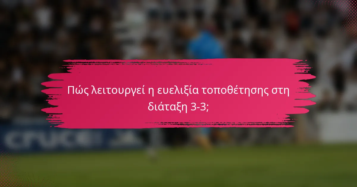 Πώς λειτουργεί η ευελιξία τοποθέτησης στη διάταξη 3-3;