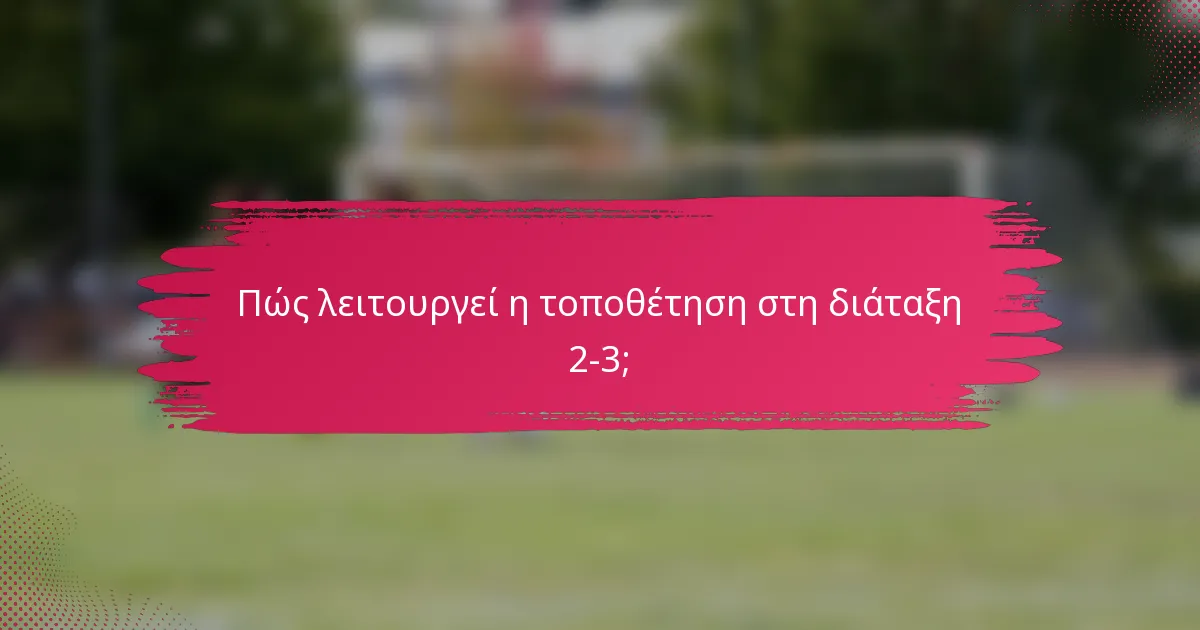 Πώς λειτουργεί η τοποθέτηση στη διάταξη 2-3;