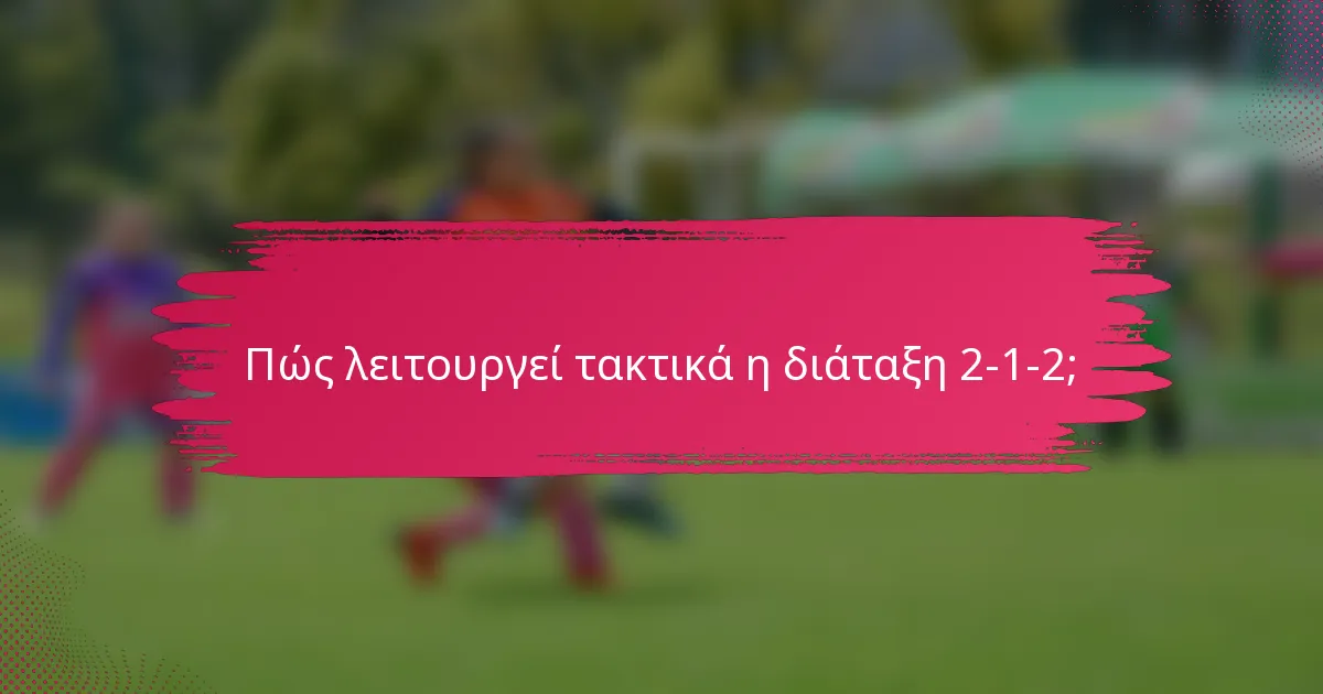 Πώς λειτουργεί τακτικά η διάταξη 2-1-2;