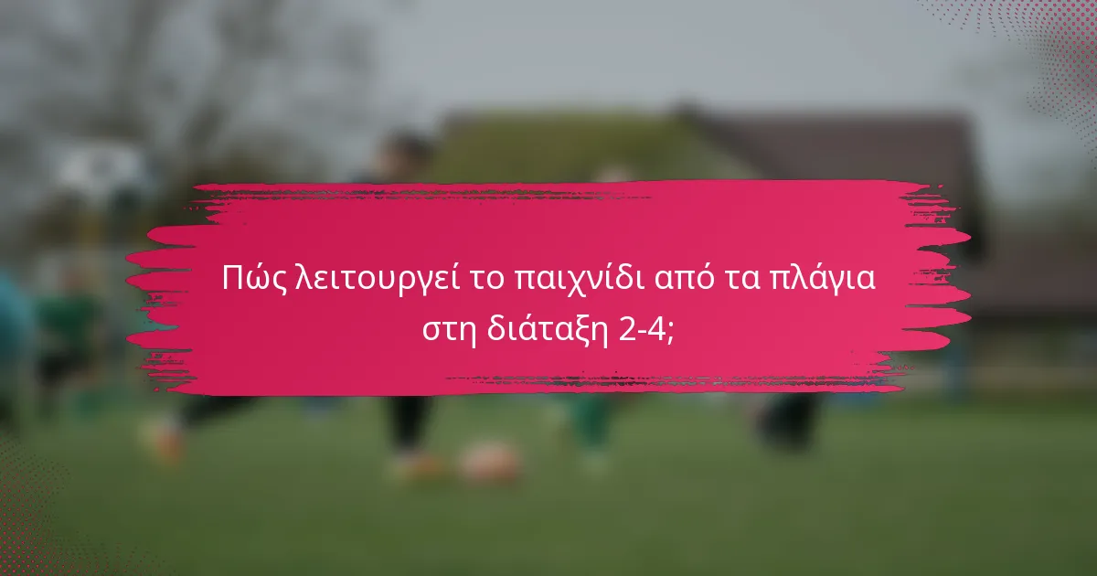 Πώς λειτουργεί το παιχνίδι από τα πλάγια στη διάταξη 2-4;
