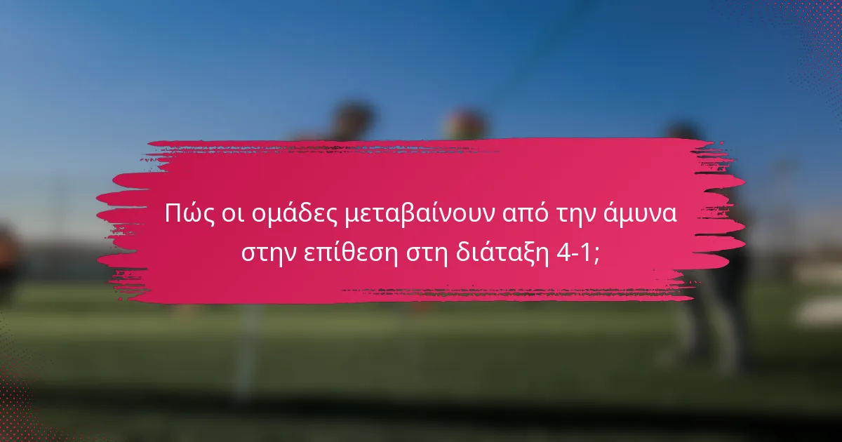 Πώς οι ομάδες μεταβαίνουν από την άμυνα στην επίθεση στη διάταξη 4-1;