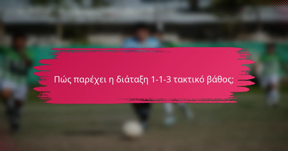 Πώς παρέχει η διάταξη 1-1-3 τακτικό βάθος;