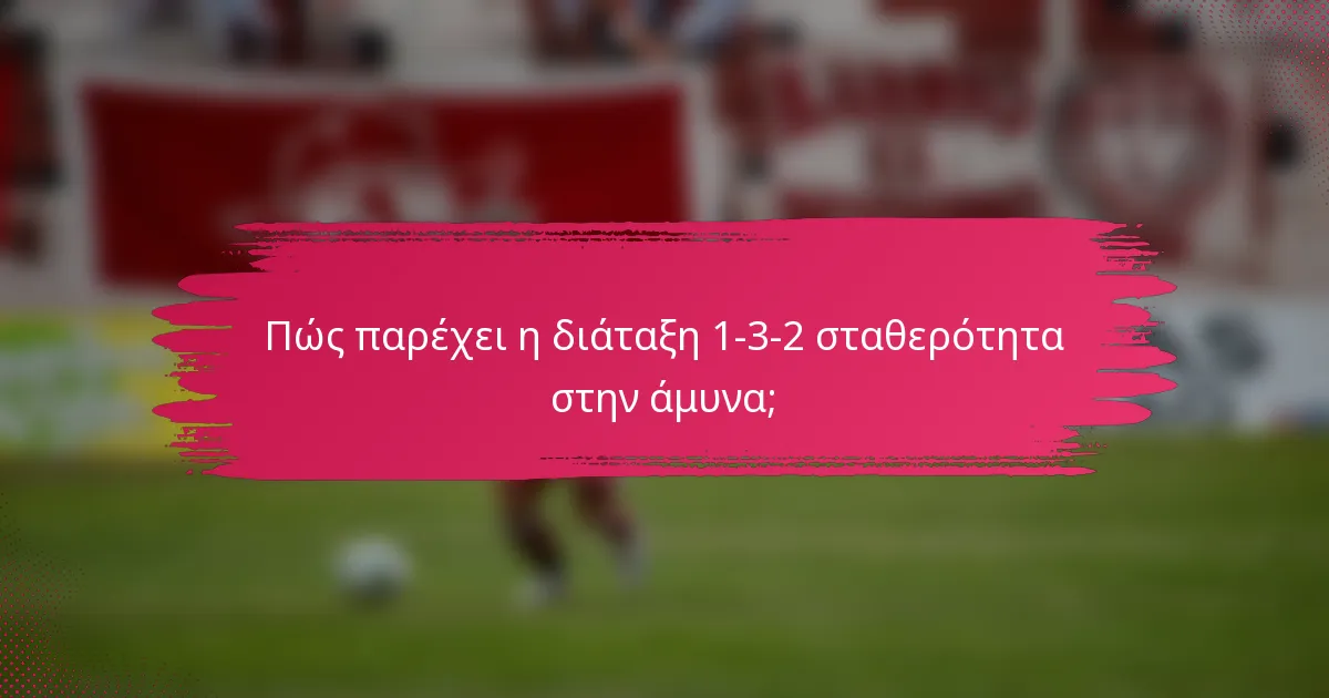 Πώς παρέχει η διάταξη 1-3-2 σταθερότητα στην άμυνα;