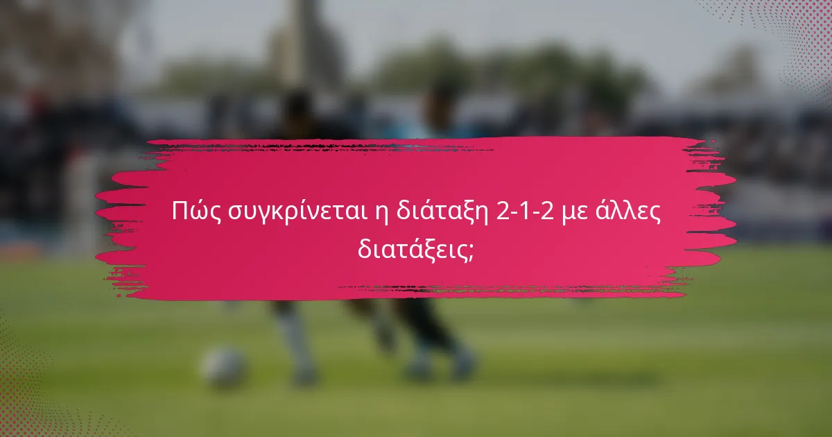 Πώς συγκρίνεται η διάταξη 2-1-2 με άλλες διατάξεις;